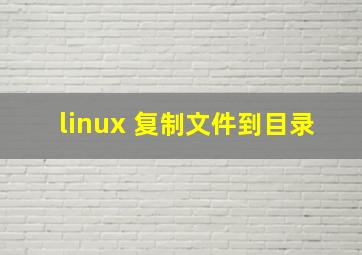 linux 复制文件到目录